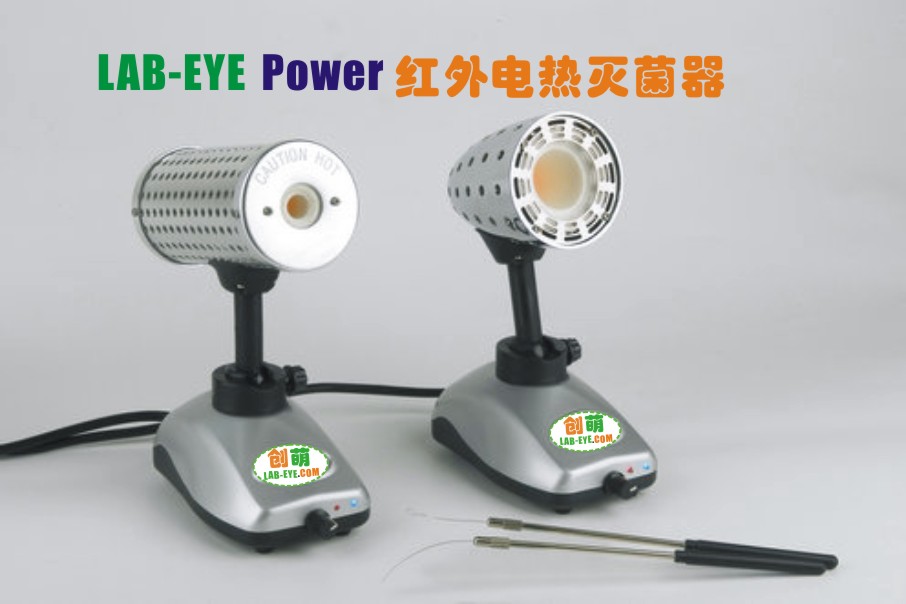 LAB-EYE Power）红外电热灭菌器  生物安全柜的“好伙伴”