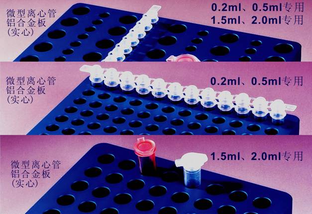 微型管铝合金支架、离心管、PCR管铝制冷却板